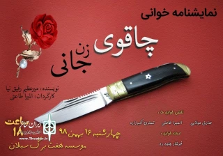 در سومین برنامه نمایشنامه خوانی زمستانه

«چاقوی زن جانی» در اردبیل خوانده می‌شود