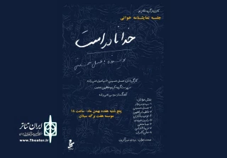 در چهارمین برنامه نمایشنامه خوانی زمستانه

«خدا نادر است» در اردبیل، خوانده می شود