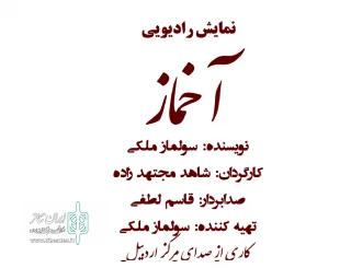 در بخش رادیویی سی و هشتمین جشنواره بین المللی تئاتر فجر

حضور نمایش رادیویی «آخماز» از اردبیل