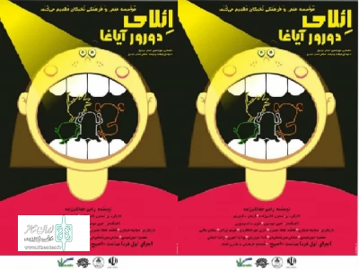 اجرای نمایش موزیکال «ائلای دورآیاغا» در اردبیل