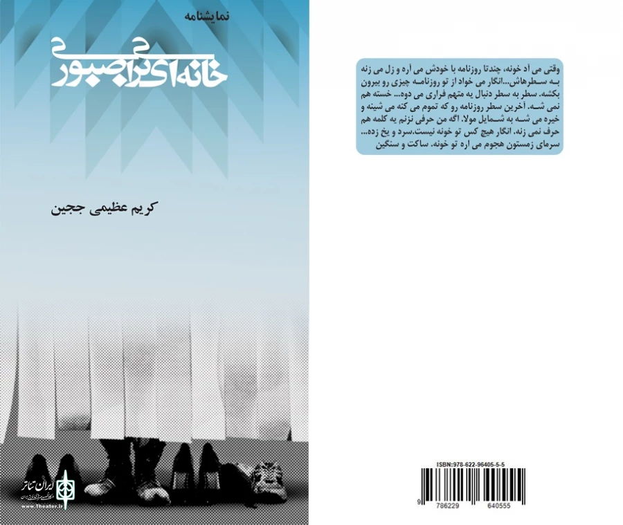 خانه ای برای صبوری