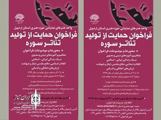 انتشار فراخوان حوزه هنری استان اردبیل برای حمایت از تولید تئاتر