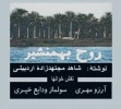 روح بهمنشیر