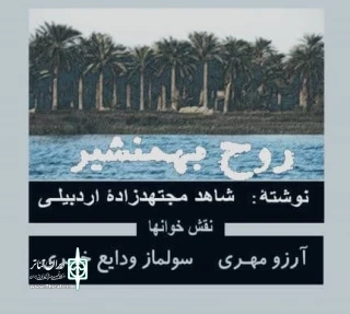 «روح بهمنشیر»به صورت آنلاین در اردبیل خوانده شد