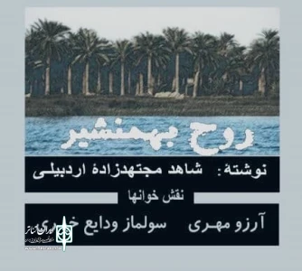 «روح بهمنشیر»به صورت آنلاین در اردبیل خوانده شد