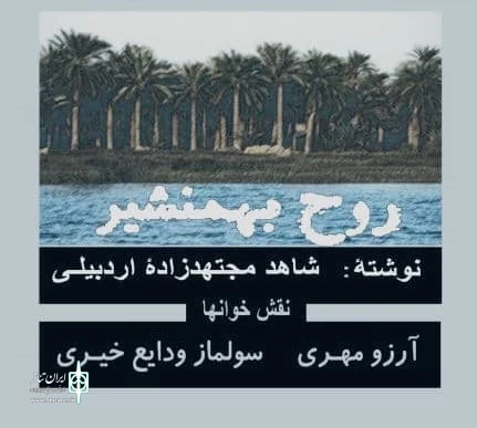 روح بهمنشیر