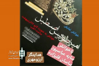 «امپراطوریس اصطبل»در اردبیل خوانده شد