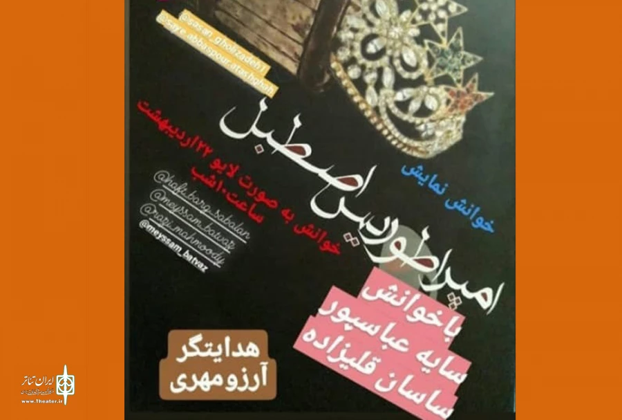 امپراطوریس اصطبل