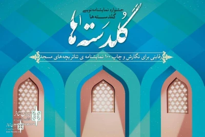 ره یابی طرح نویسنده اردبیلی به مرحله دوم جشنواره نمایشنامه نویسی گلدسته ها