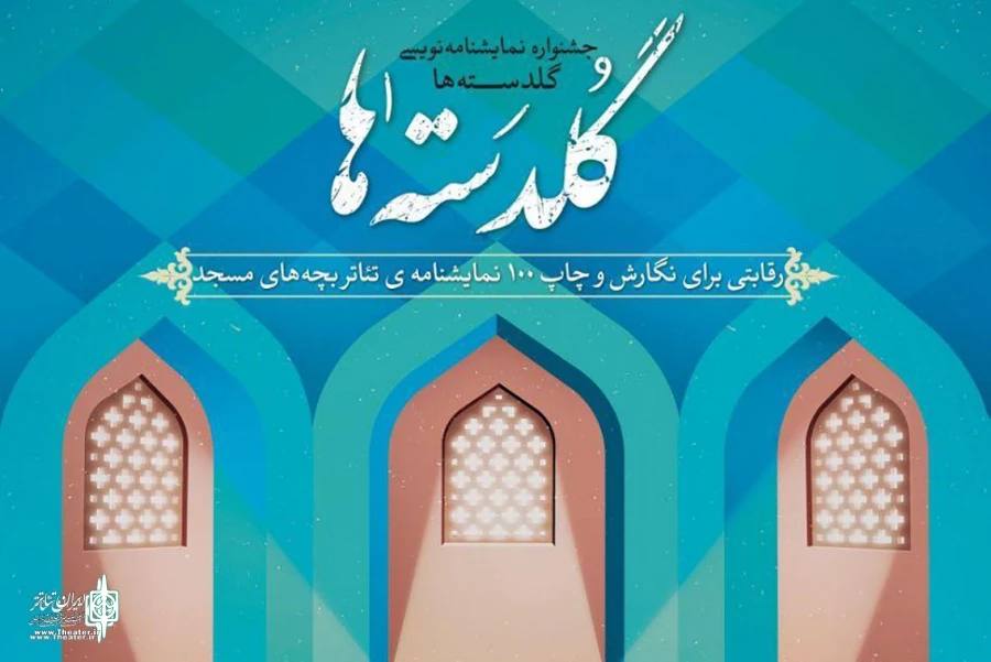 گلدسته ها