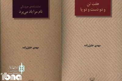 به قلم مهدی خلیل زاده

نمایشنامه های «هفت تن و دو دست و دو پا» و «نام مرا باد می‌برد» منتشر شد