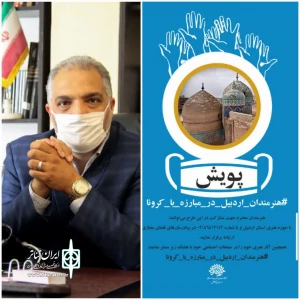اجرای طرح پویش هنرمندان اردبیل در مبارزه با کرونا