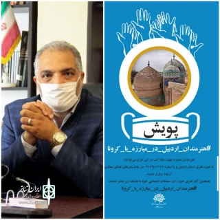 اجرای طرح پویش هنرمندان اردبیل در مبارزه با کرونا