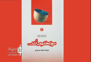 به قلم محمد سیمزاری

نمایشنامه«سوز عطش می کشدم» منتشر شد
