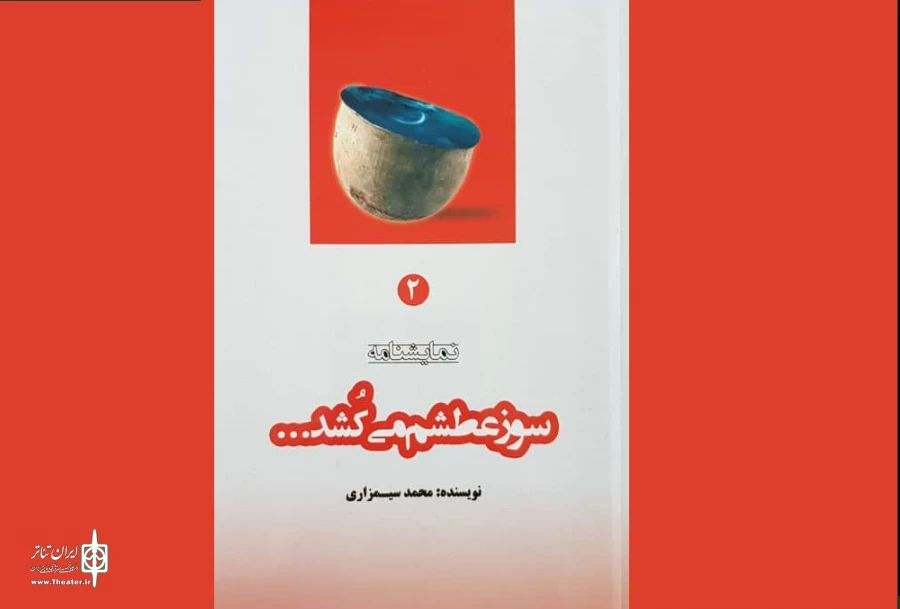سوز عظش