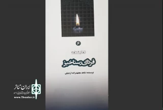 به قلم شاهد مجتهدزاده اردبیلی

نمایشنامه«فردای رستاخیز» منتشر شد