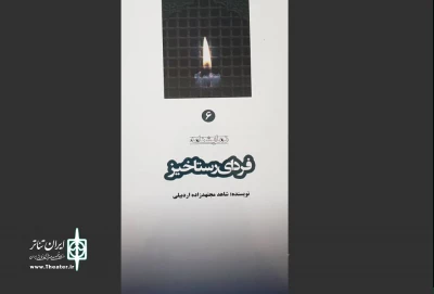 به قلم شاهد مجتهدزاده اردبیلی

نمایشنامه«فردای رستاخیز» منتشر شد