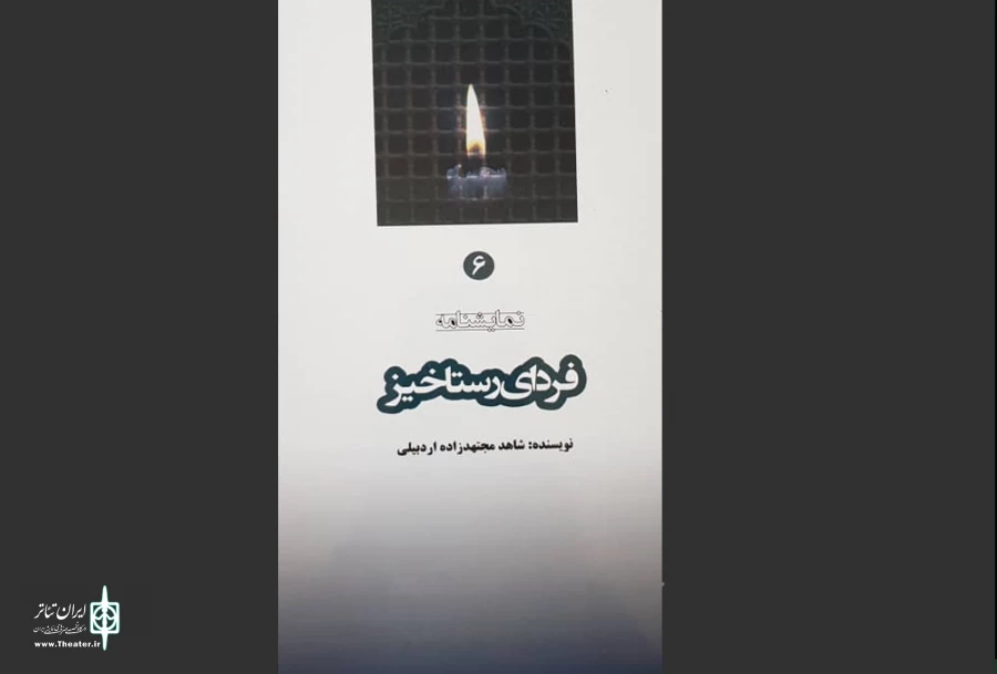 فردای رستاخیز