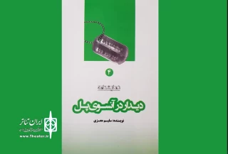 به قلم سلیم معزی

نمایشنامه«دیدار در آن سوی پل»منتشر شد
