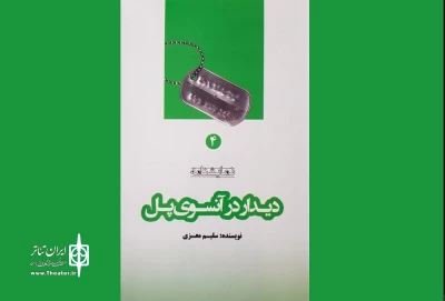 به قلم سلیم معزی

نمایشنامه«دیدار در آن سوی پل»منتشر شد
