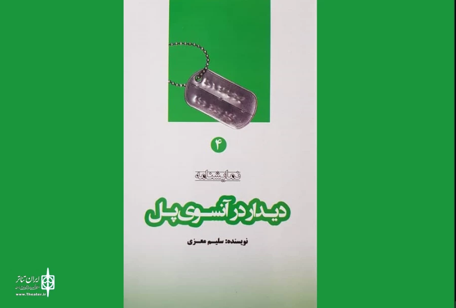 دیدار در آن سوی پل
