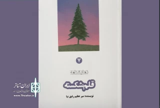 به قلم میر عظیم رفیق نیا

نمایشنامه«قلم شکسته» منتشر شد
