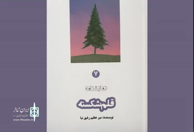به قلم میر عظیم رفیق نیا

نمایشنامه«قلم شکسته» منتشر شد
