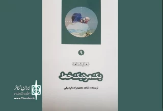به قلم شاهد مجتهدزاده اردبیلی

نمایشنامه«یک مرد، یک خط» منتشر شد