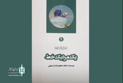به قلم شاهد مجتهدزاده اردبیلی

نمایشنامه«یک مرد، یک خط» منتشر شد