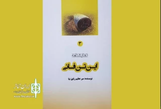 به قلم میر عظیم رفیق نیا

نمایشنامه«این تن فانی» منتشر شد