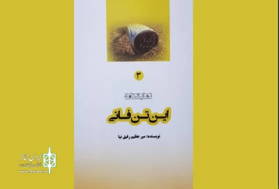 به قلم میر عظیم رفیق نیا

نمایشنامه«این تن فانی» منتشر شد