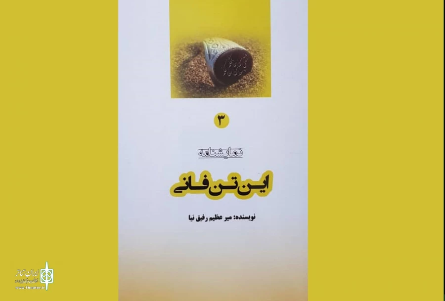 این تن فانی