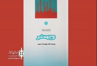 به قلم شاهد مجتهدزاده اردبیلی

نمایشنامه«روح بهمنشیر» منتشر شد
