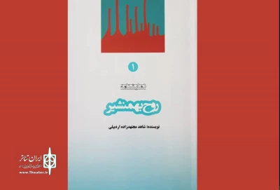به قلم شاهد مجتهدزاده اردبیلی

نمایشنامه«روح بهمنشیر» منتشر شد