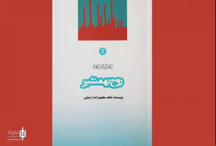 روح بهمنشیر