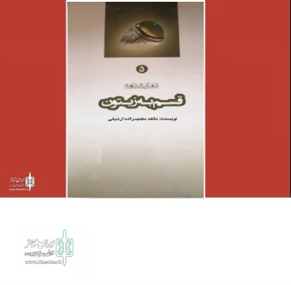 به قلم شاهد مجتهدزاده اردبیلی

«قسم به زیتون» در اردبیل منتشر شد