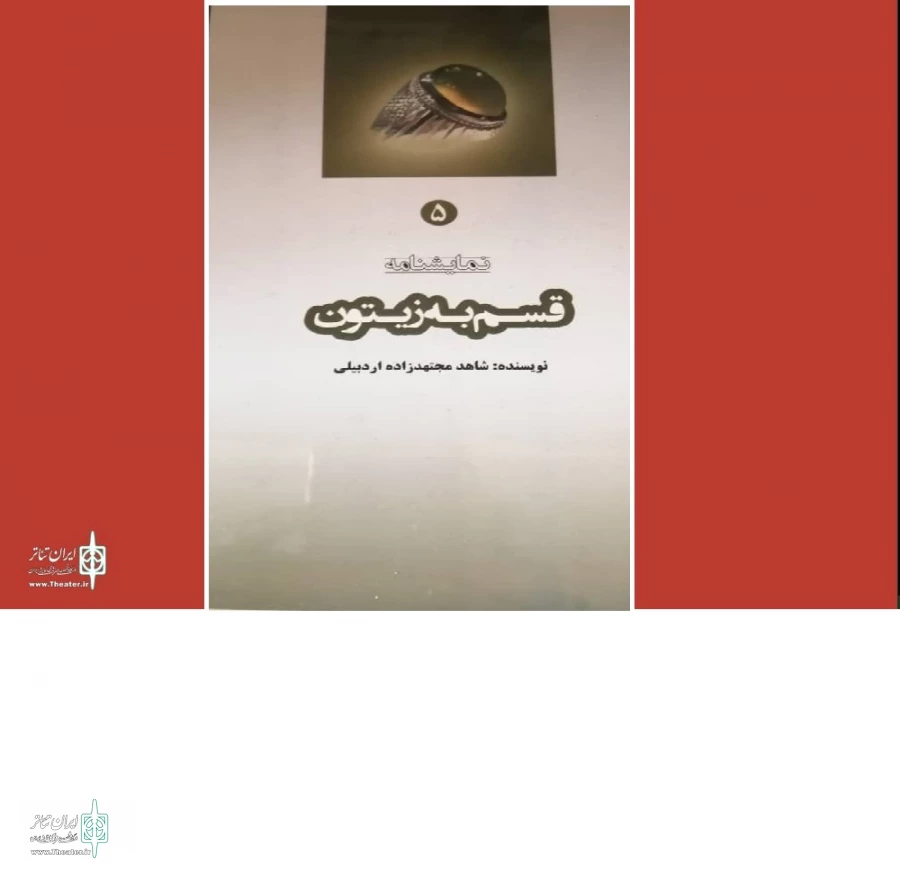 قسم به زیتون