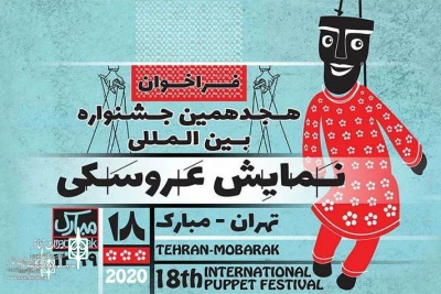 حضور آثار هنرمندان اردبیل در جشنواره نمایش عروسکی تهران- مبارک