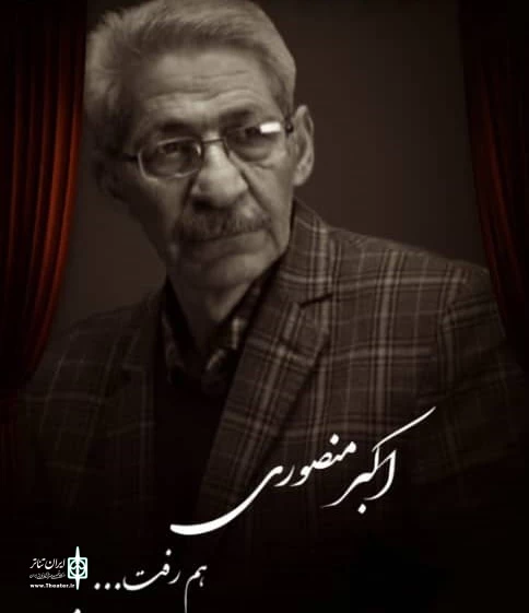 اکبر منصوری