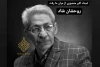 معلمی که همواره درس عشق و معرفت آموخت 2