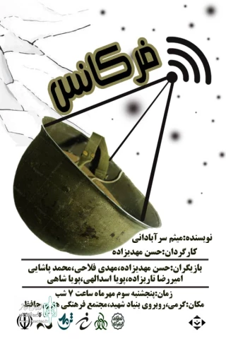 به‌ مناسبت هفته دفاع مقدس

نمایش«فرکانس» در گرمی روی صحنه می‌رود