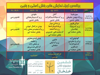 در دومین روز جشنواره تئاتر جنوب استان اردبیل

سه نمایش بر صحنه نمایش خلخال جان می بخشند