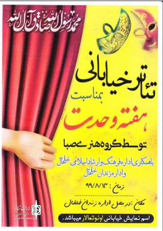 رئیس اداره فرهنگ و ارشاداسلامی خلخال خبر داد:

اجرای نمایش خیابانی«اونوتمالار» برای زندانیان