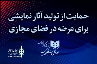 در اطلاعیه شماره ۷ منتشر شد

برنامه حمایتی اداره‌کل هنرهای نمایشی از تولید آثار برای عرضه در فضای مجازی