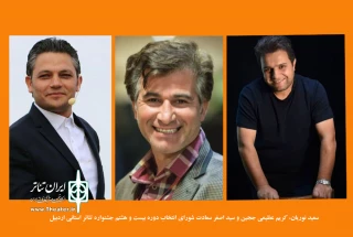 با ابلاغ رئیس شورای دبیری:

اعضای هیات انتخاب جشنواره تئاتر استانی اردبیل معرفی شدند