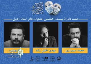 با ابلاغ رئیس شورای دبیری:

داوران جشنواره تئاتر استانی اردبیل معرفی شدند