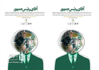 در جشنواره تئاتر استانی اردبیل:

پارس آبادی ها، «آقای رئیس جمهور» را به تماشا گذاشتند