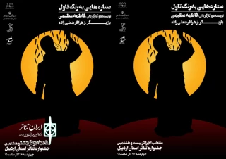 نمایش های جشنواره تئاتر استانی اردبیل:

«ستاره هایی به رنگ تاول» به اجرا درآمد