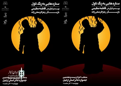 نمایش های جشنواره تئاتر استانی اردبیل:

«ستاره هایی به رنگ تاول» به اجرا درآمد