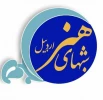 شب های هنر اردبیل
